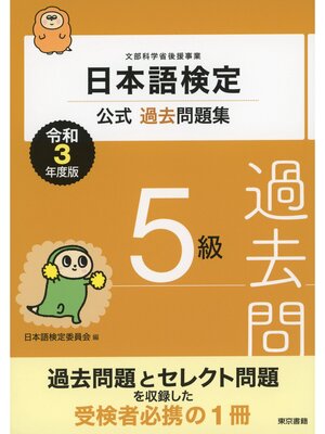 cover image of 日本語検定公式過去問題集　5級　令和3年度版